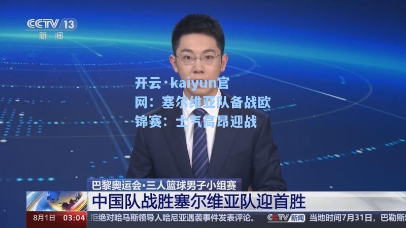 开云·kaiyun官网：塞尔维亚队备战欧锦赛：士气高昂迎战