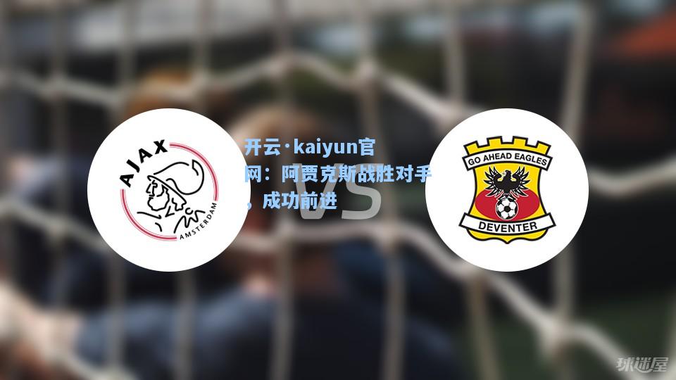 开云·kaiyun官网：阿贾克斯战胜对手，成功前进