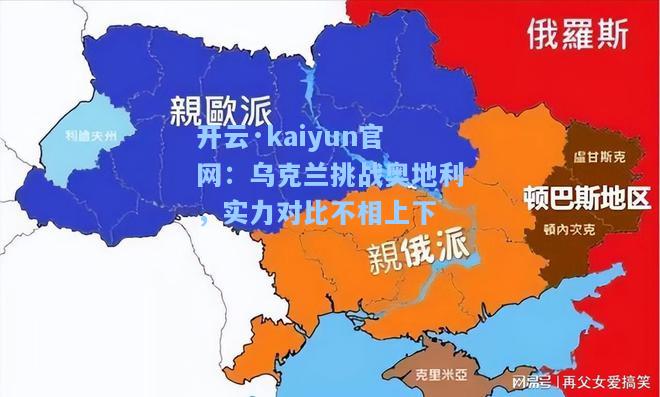 开云·kaiyun官网：乌克兰挑战奥地利，实力对比不相上下