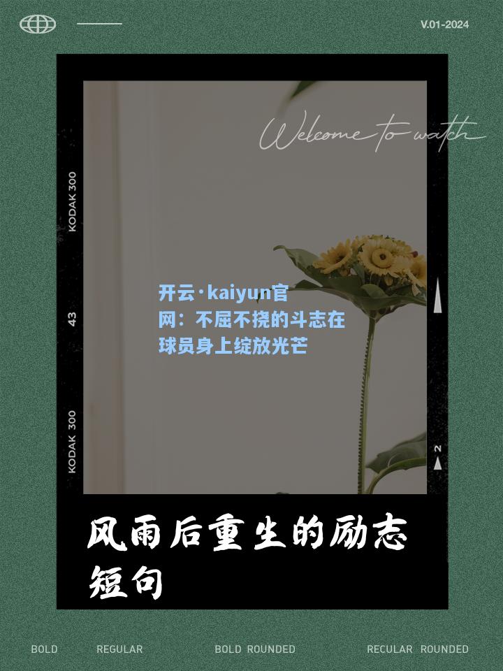 开云·kaiyun官网：不屈不挠的斗志在球员身上绽放光芒