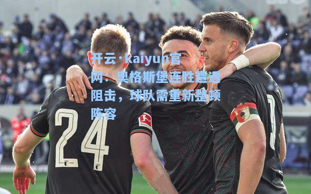 开云·kaiyun官网：奥格斯堡连胜遭遇阻击，球队需重新整顿阵容