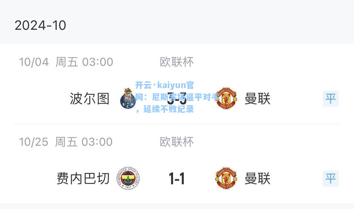 开云·kaiyun官网：尼斯客场逼平对手，延续不败纪录
