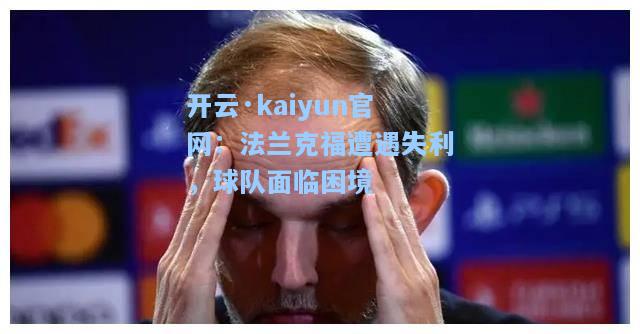 开云·kaiyun官网：法兰克福遭遇失利，球队面临困境