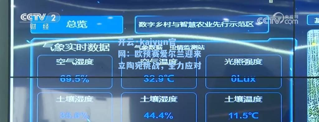 开云·kaiyun官网：欧预赛爱尔兰迎来立陶宛挑战，全力应对