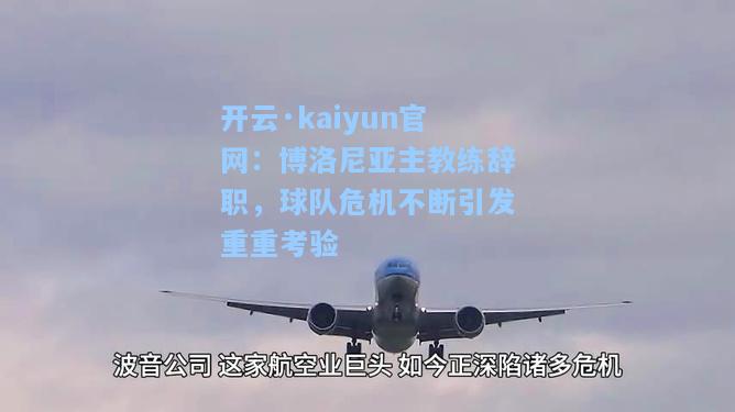 开云·kaiyun官网：博洛尼亚主教练辞职，球队危机不断引发重重考验