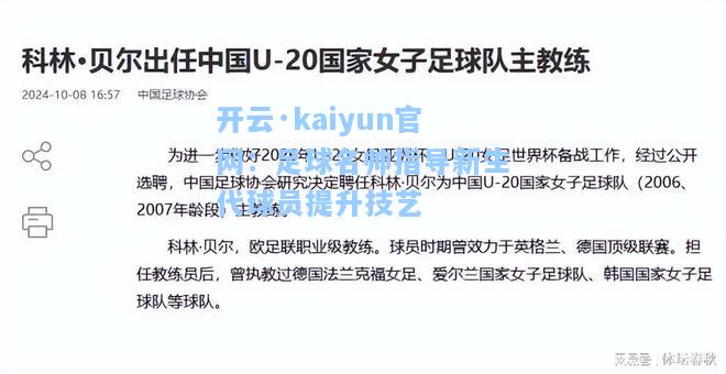 开云·kaiyun官网：足球名帅指导新生代球员提升技艺