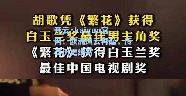 开云·kaiyun官网：欧洲风云再起，传奇历史续写