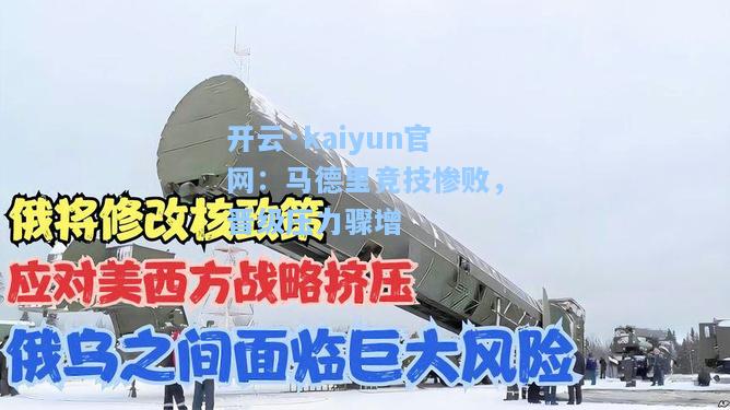 开云·kaiyun官网：马德里竞技惨败，晋级压力骤增