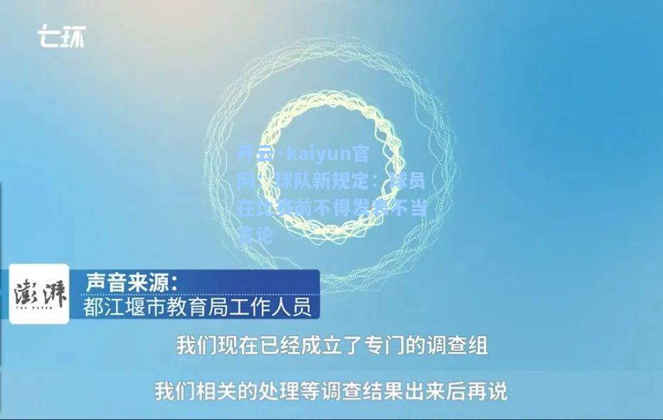 开云·kaiyun官网：球队新规定：球员在比赛前不得发表不当言论