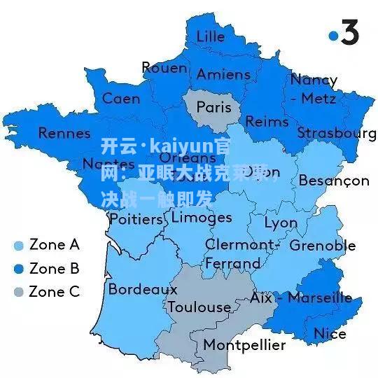 开云·kaiyun官网：亚眠大战克莱蒙，决战一触即发