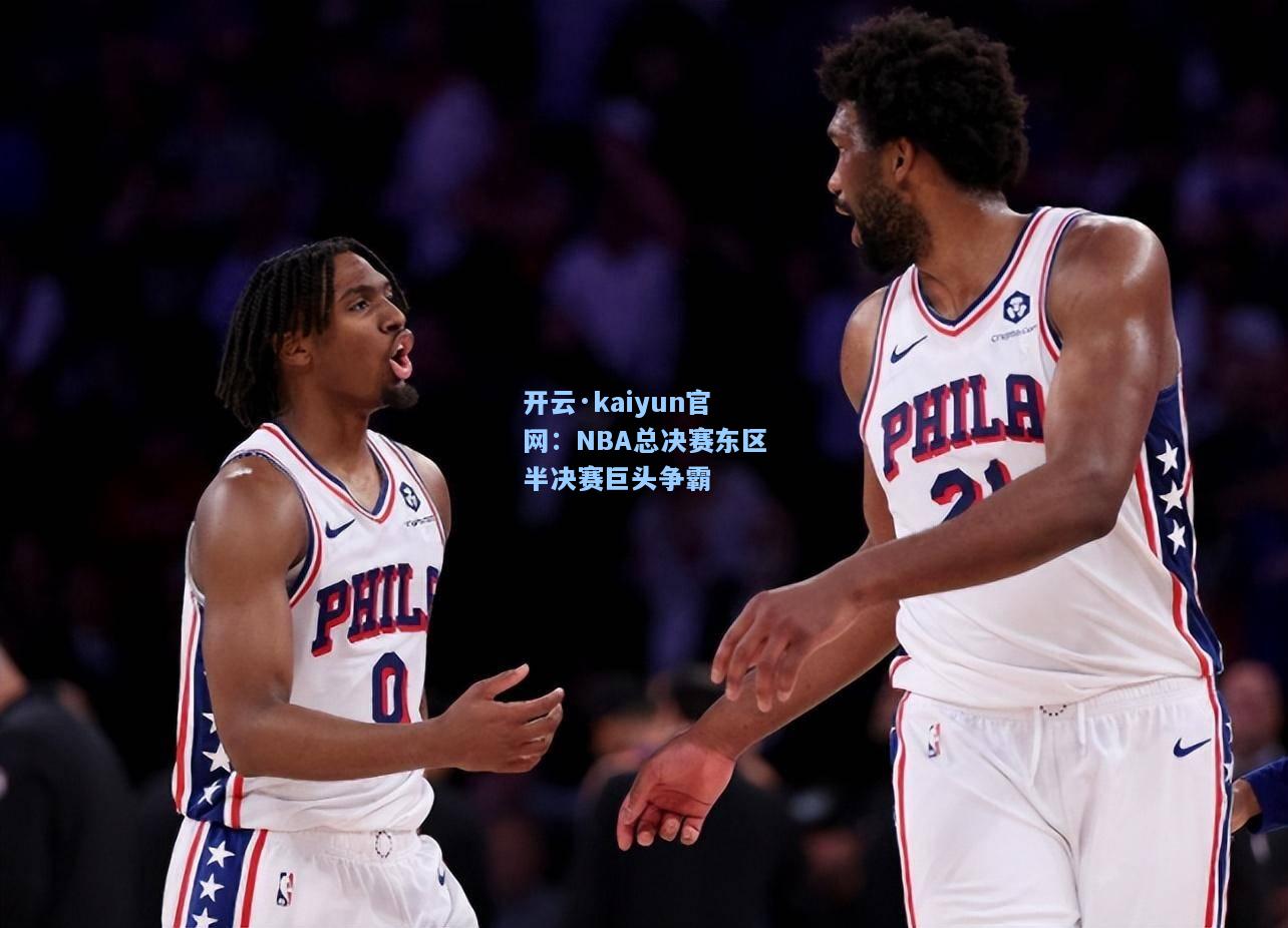 开云·kaiyun官网：NBA总决赛东区半决赛巨头争霸