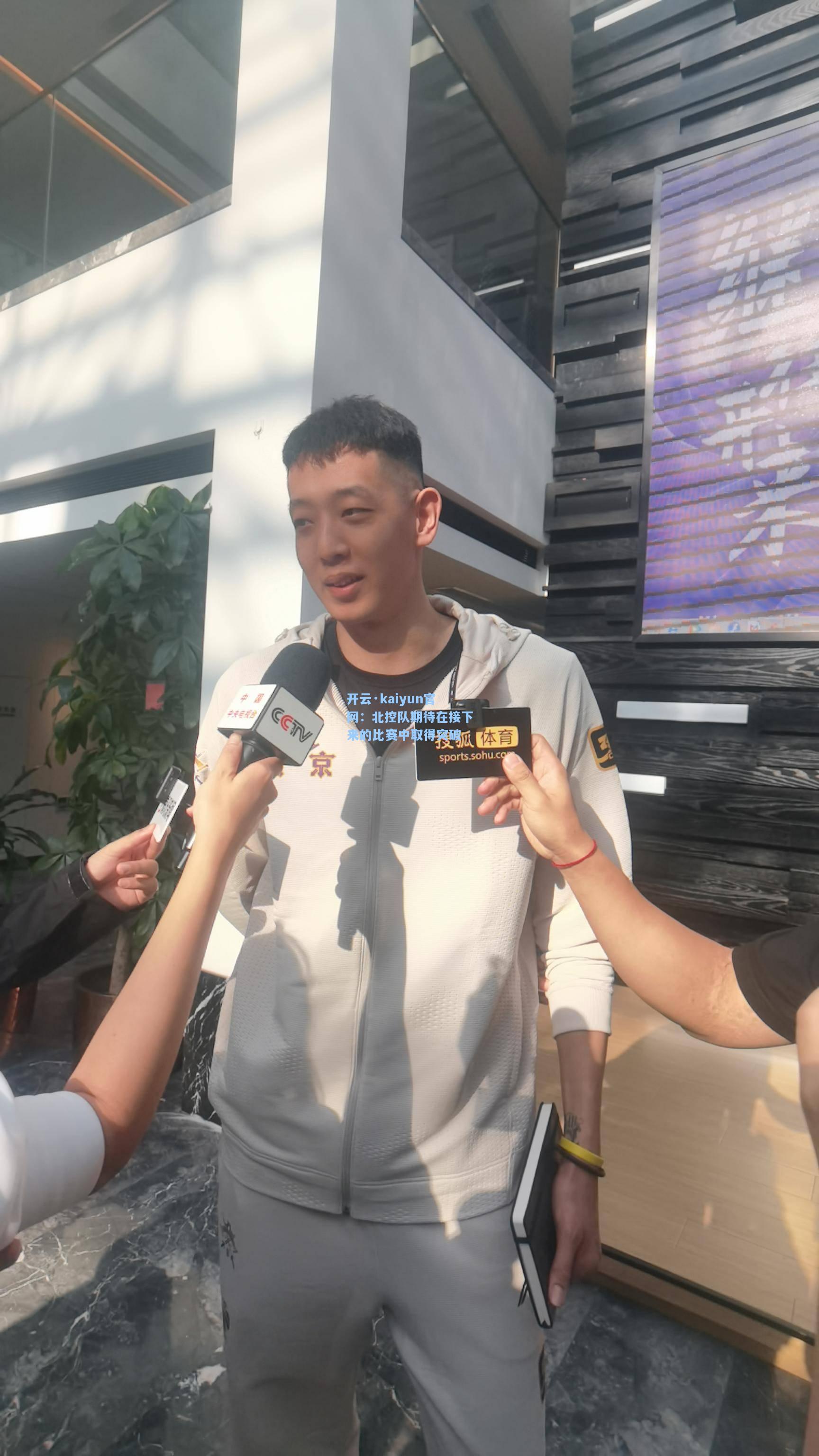 开云·kaiyun官网：北控队期待在接下来的比赛中取得突破