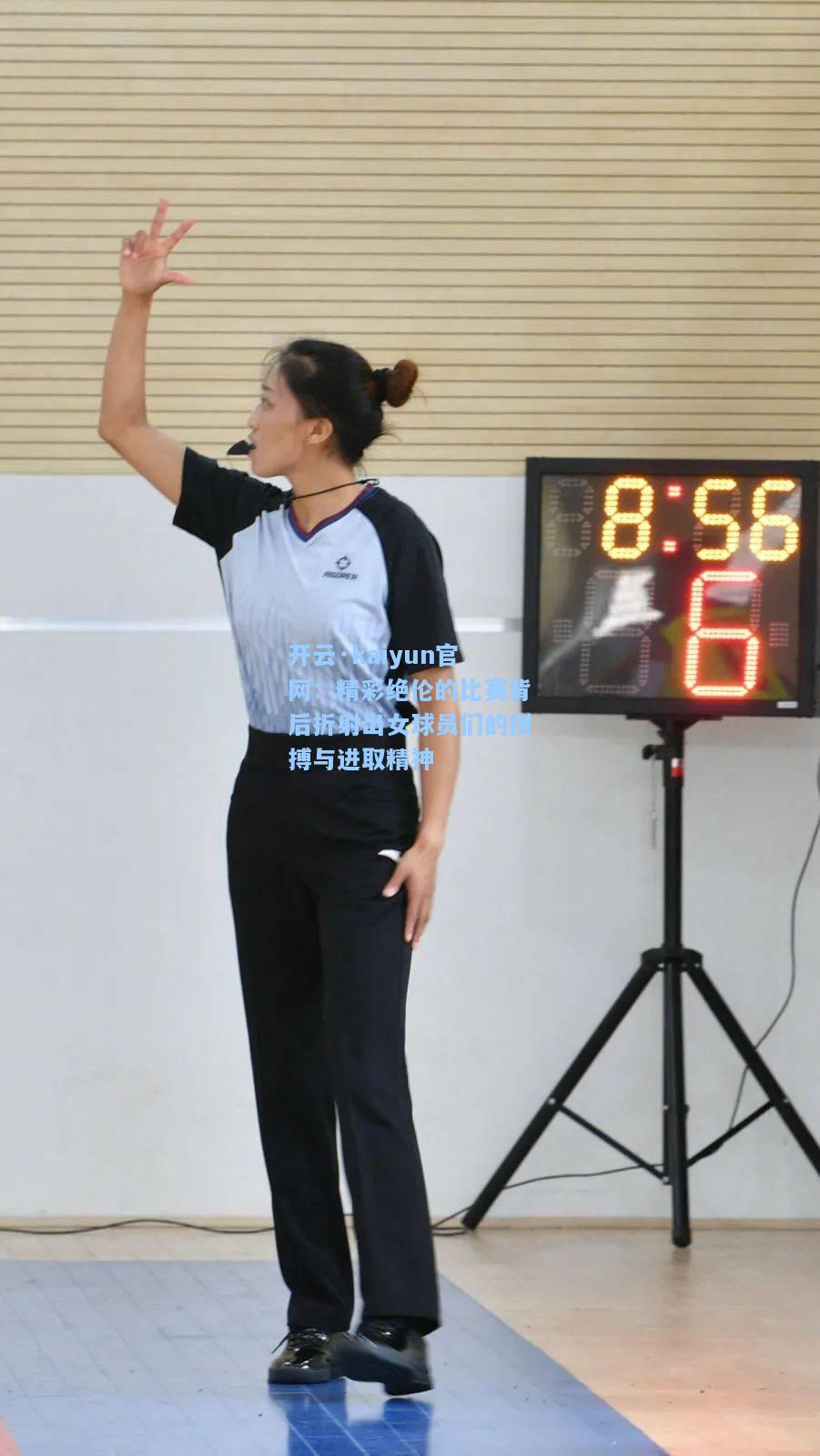 开云·kaiyun官网：精彩绝伦的比赛背后折射出女球员们的拼搏与进取精神